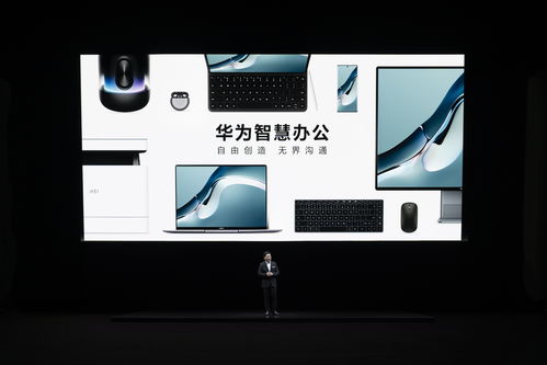 华为智慧办公新品齐发 笔记本、一体机与激光打印机全覆盖